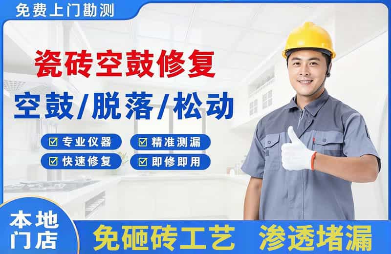 城西瓷砖空鼓修复