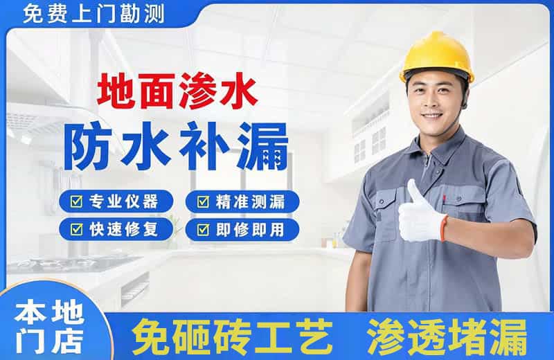 城西地面渗水维修