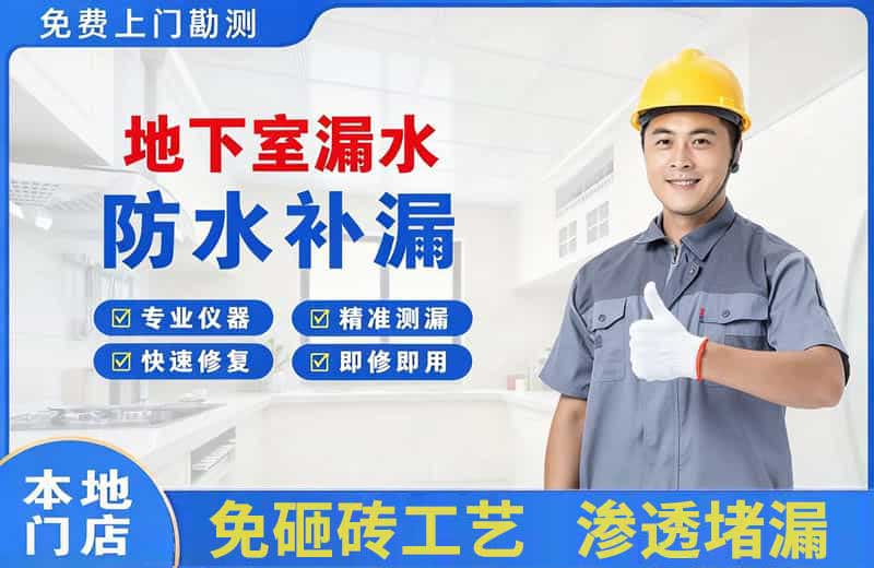 城西地下室漏水维修