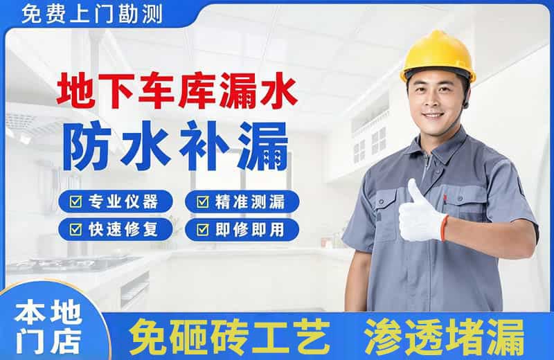 城西地下车库漏水维修