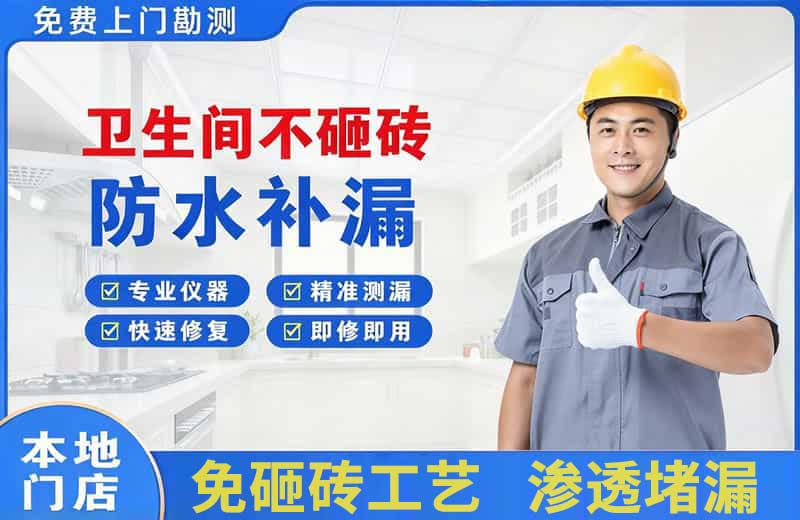 城西卫生间不砸砖修补漏水